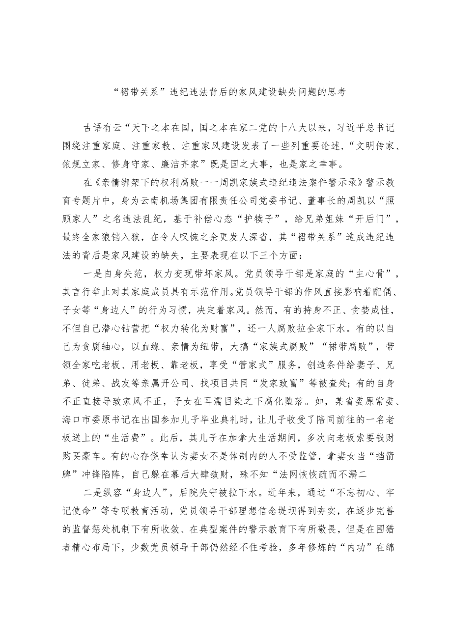 “裙带关系”违纪违法背后的家风建设缺失问题的思考.docx_第1页