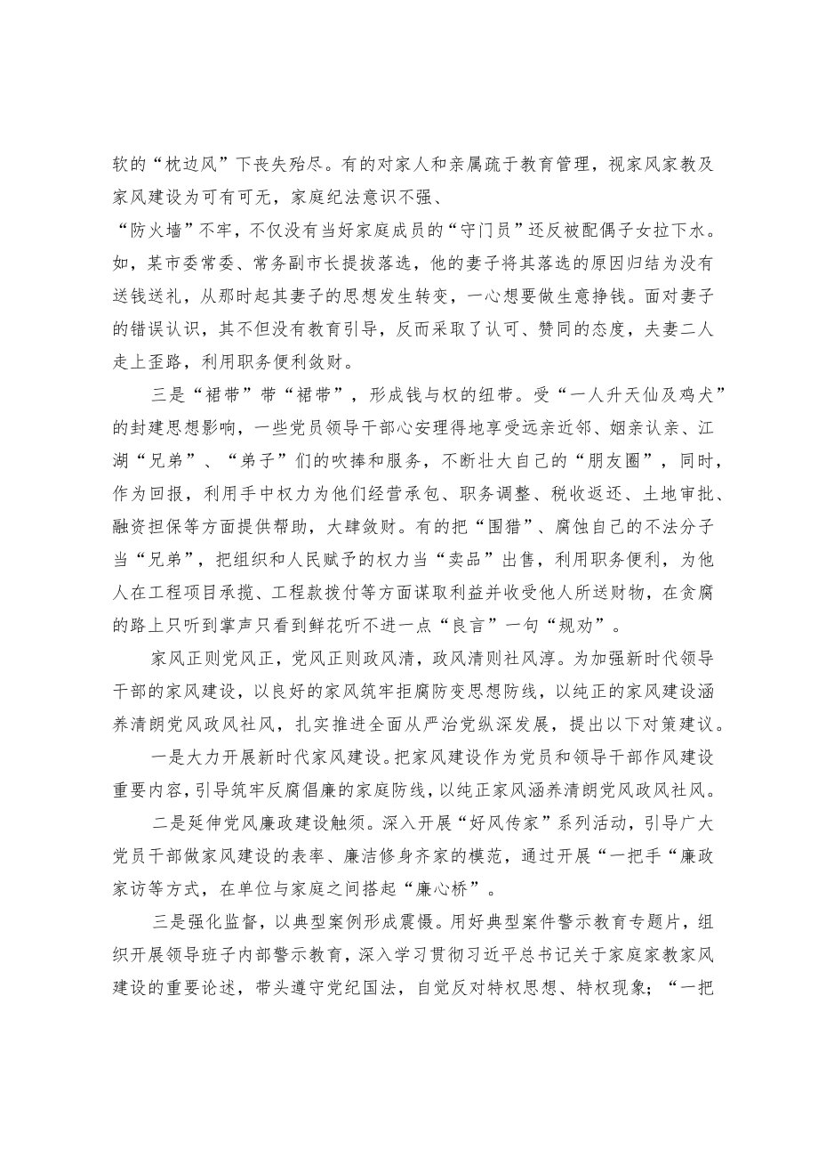 “裙带关系”违纪违法背后的家风建设缺失问题的思考.docx_第2页