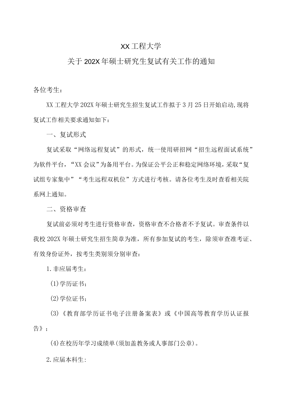 XX工程大学关于202X硕士研究生复试有关工作的通知.docx_第1页