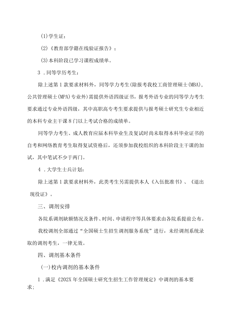 XX工程大学关于202X硕士研究生复试有关工作的通知.docx_第2页