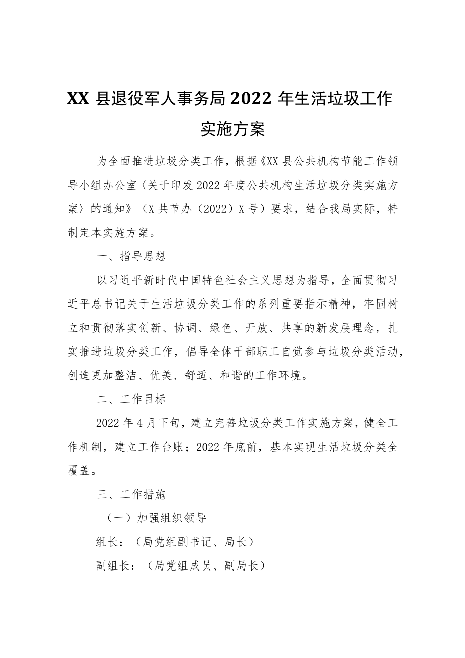 XX县退役军人事务局2022生活垃圾工作实施方案.docx_第1页