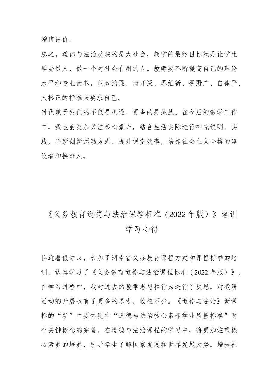 《义务教育道德与法治课程标准(2022版)》培训学习心得2篇.docx_第2页