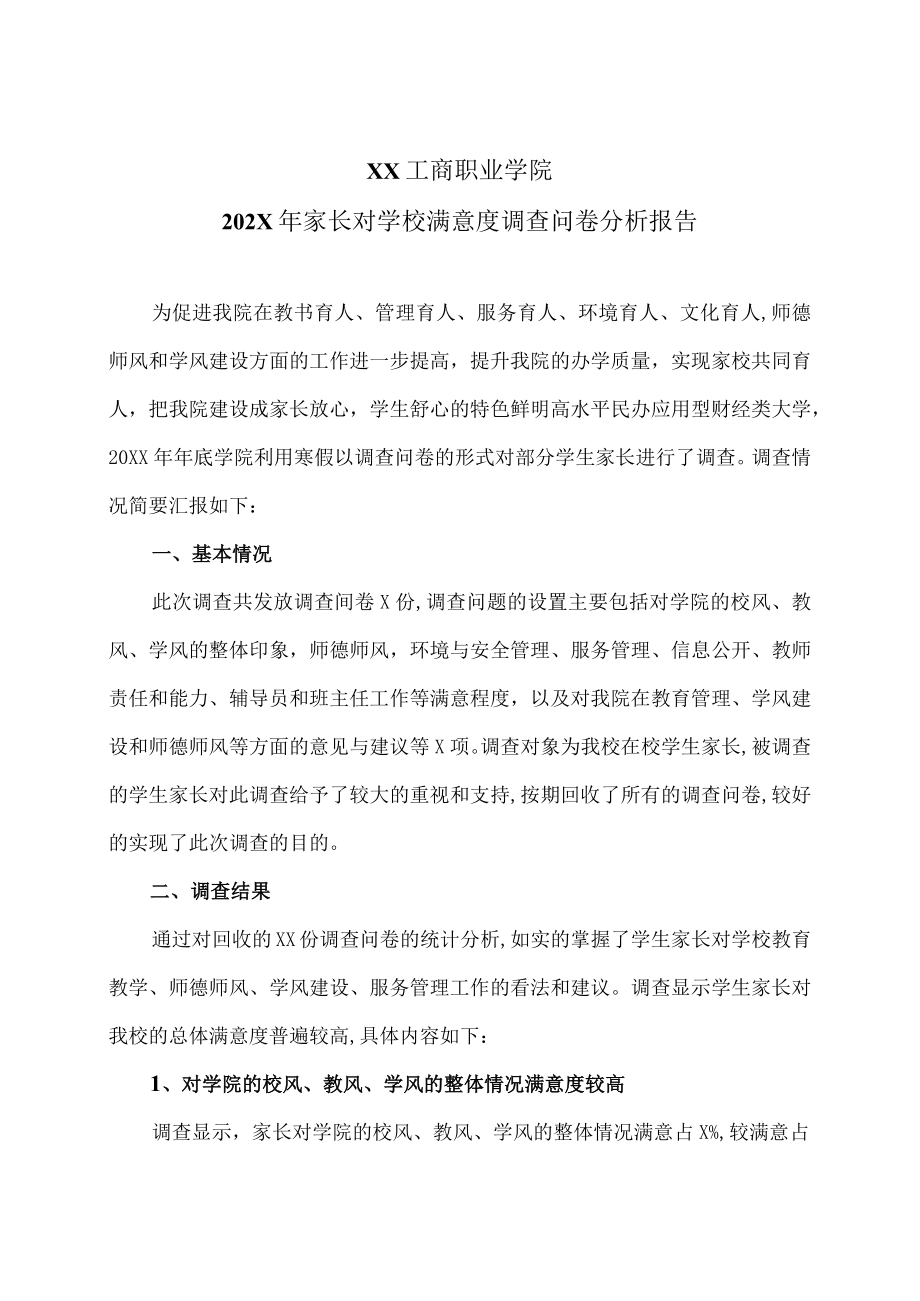 XX工商职业学院202X家长对学校满意度调查问卷分析报告.docx_第1页