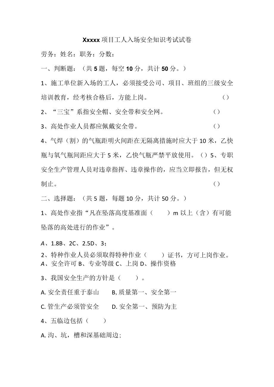 Xxxxx项目工人入场安全知识考试试卷.docx_第1页