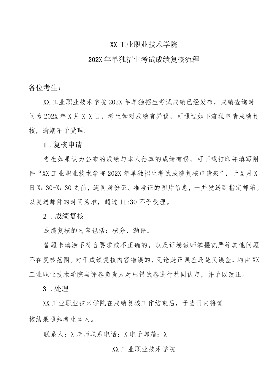 XX工业职业技术学院202X单独招生考试成绩复核流程.docx_第1页