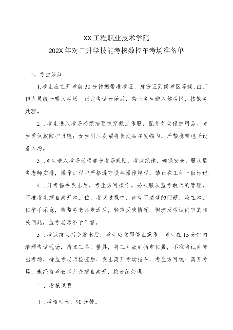 XX工程职业技术学院202X对口升学技能考核数控车考场准备单.docx_第1页