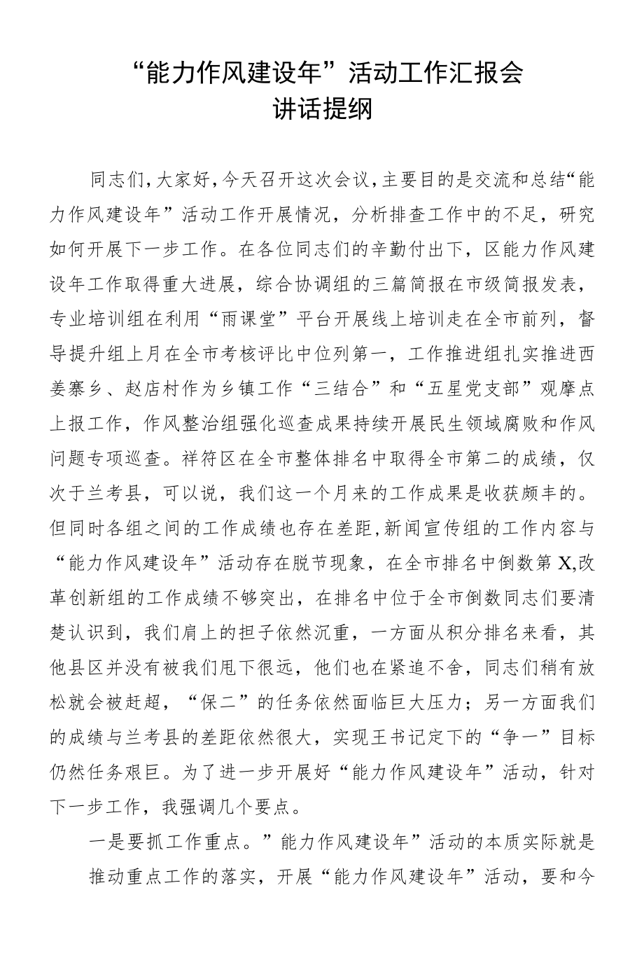 “能力作风建设”活动工作汇报会讲话提纲.docx_第1页