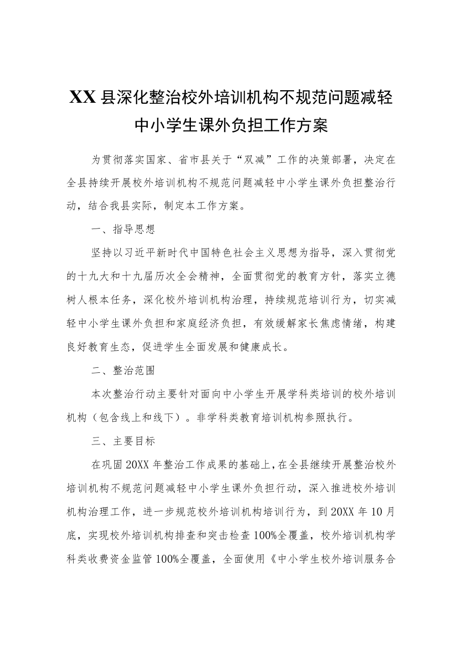 XX县深化整治校外培训机构不规范问题减轻中小学生课外负担工作方案.docx_第1页