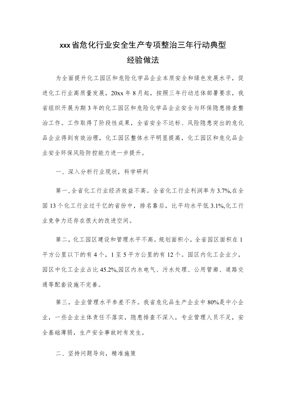 xxx省危化行业安全生产专项整治三行动典型经验做法.docx_第1页