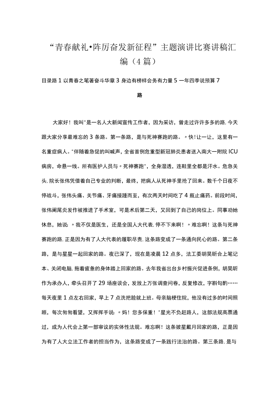 “青春献礼·踔厉奋发新征程”主题演讲比赛讲稿汇编（4篇）.docx_第1页