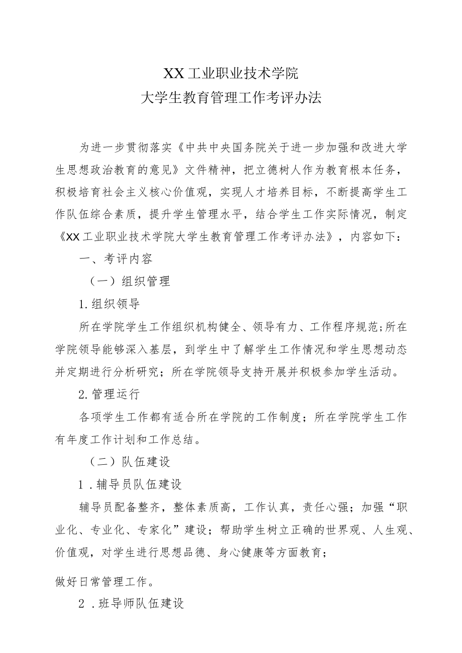 XX工业职业技术学院大学生教育管理工作考评办法.docx_第1页