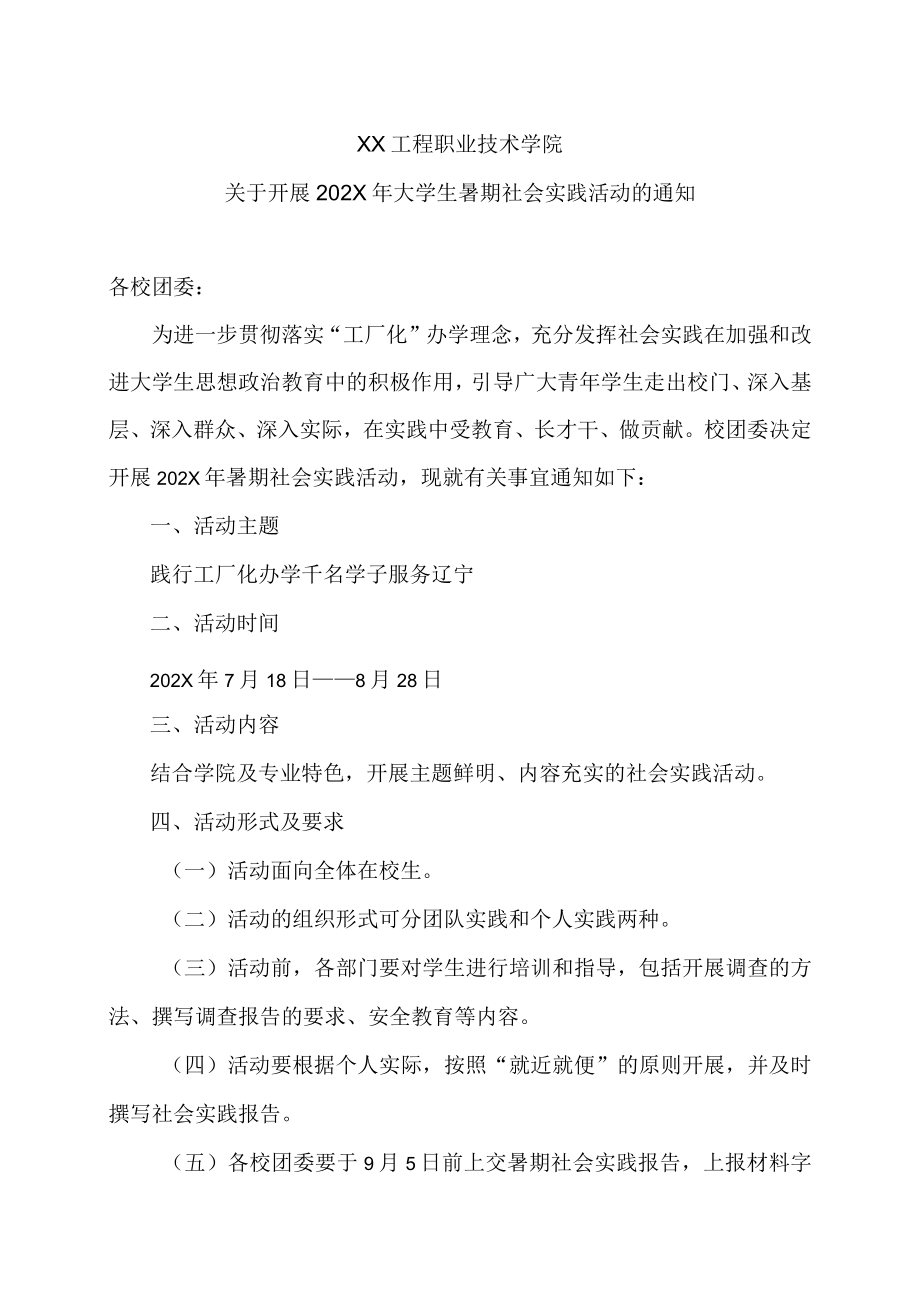 XX工程职业技术学院关于开展202X大学生暑期社会实践活动的通知.docx_第1页