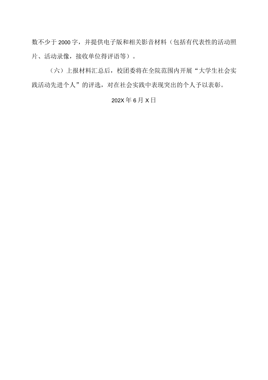 XX工程职业技术学院关于开展202X大学生暑期社会实践活动的通知.docx_第2页