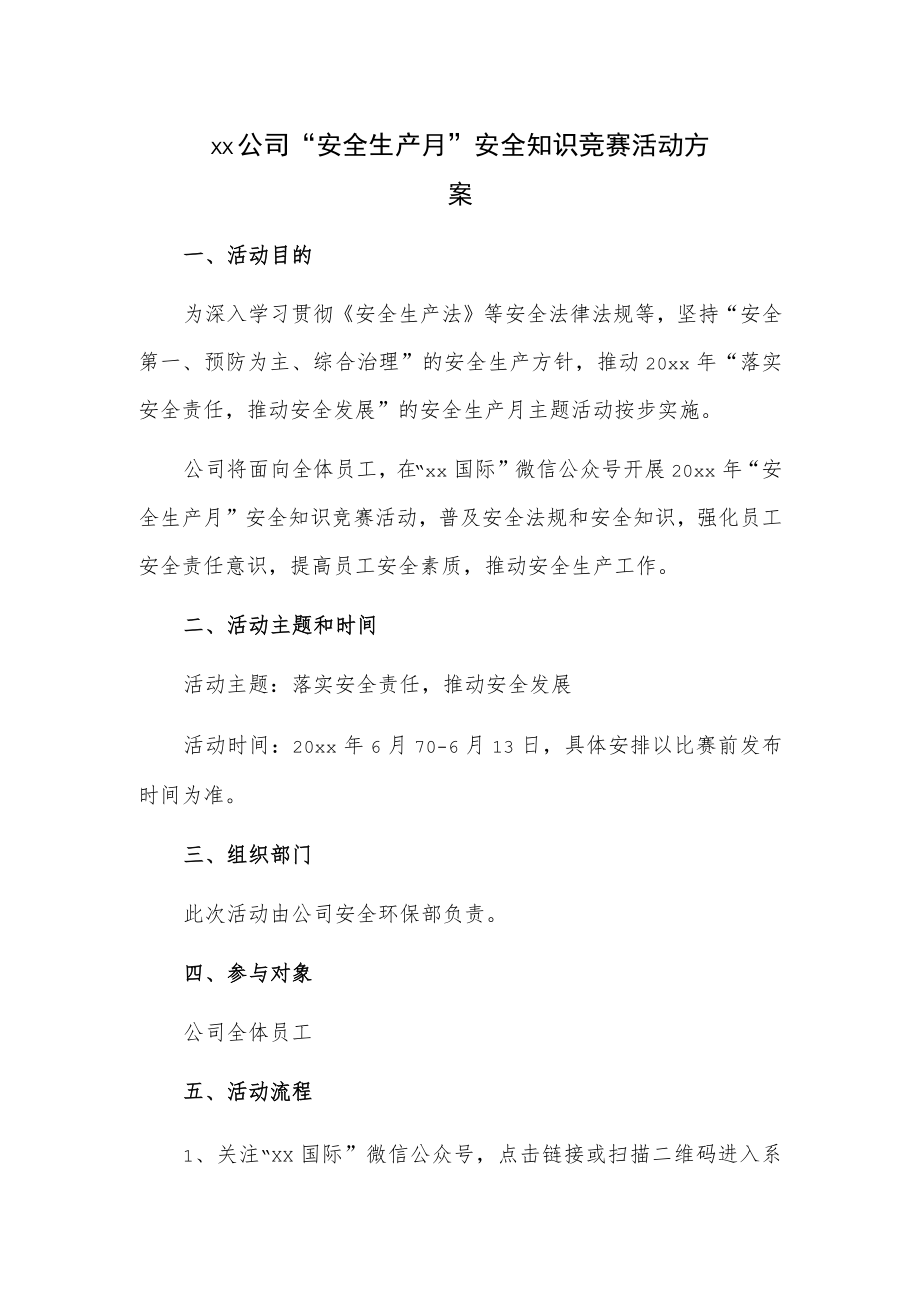 xx公司“安全生产月”安全知识竞赛活动方案.docx_第1页