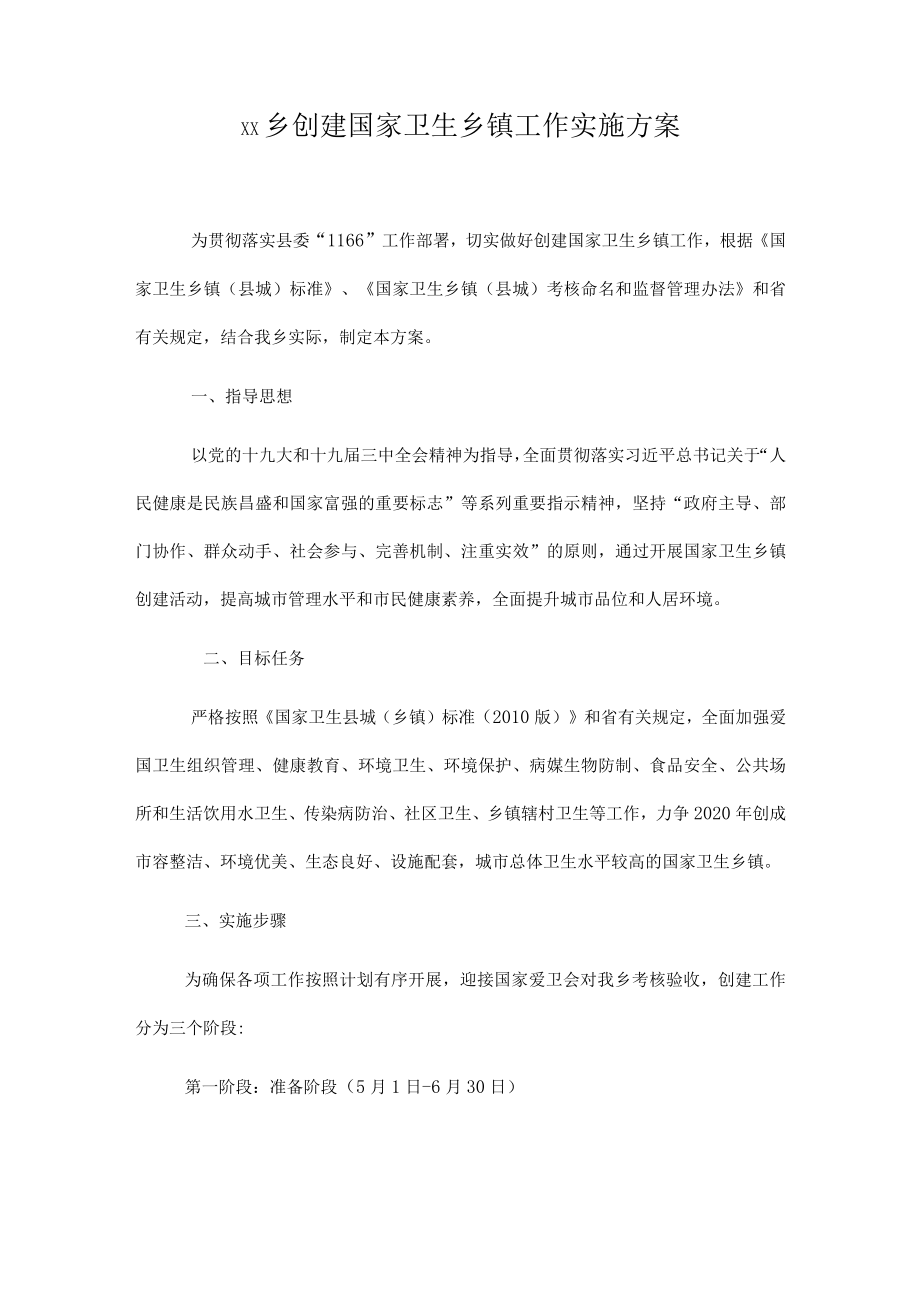 xx乡创建国家卫生乡镇工作实施方案.docx_第1页