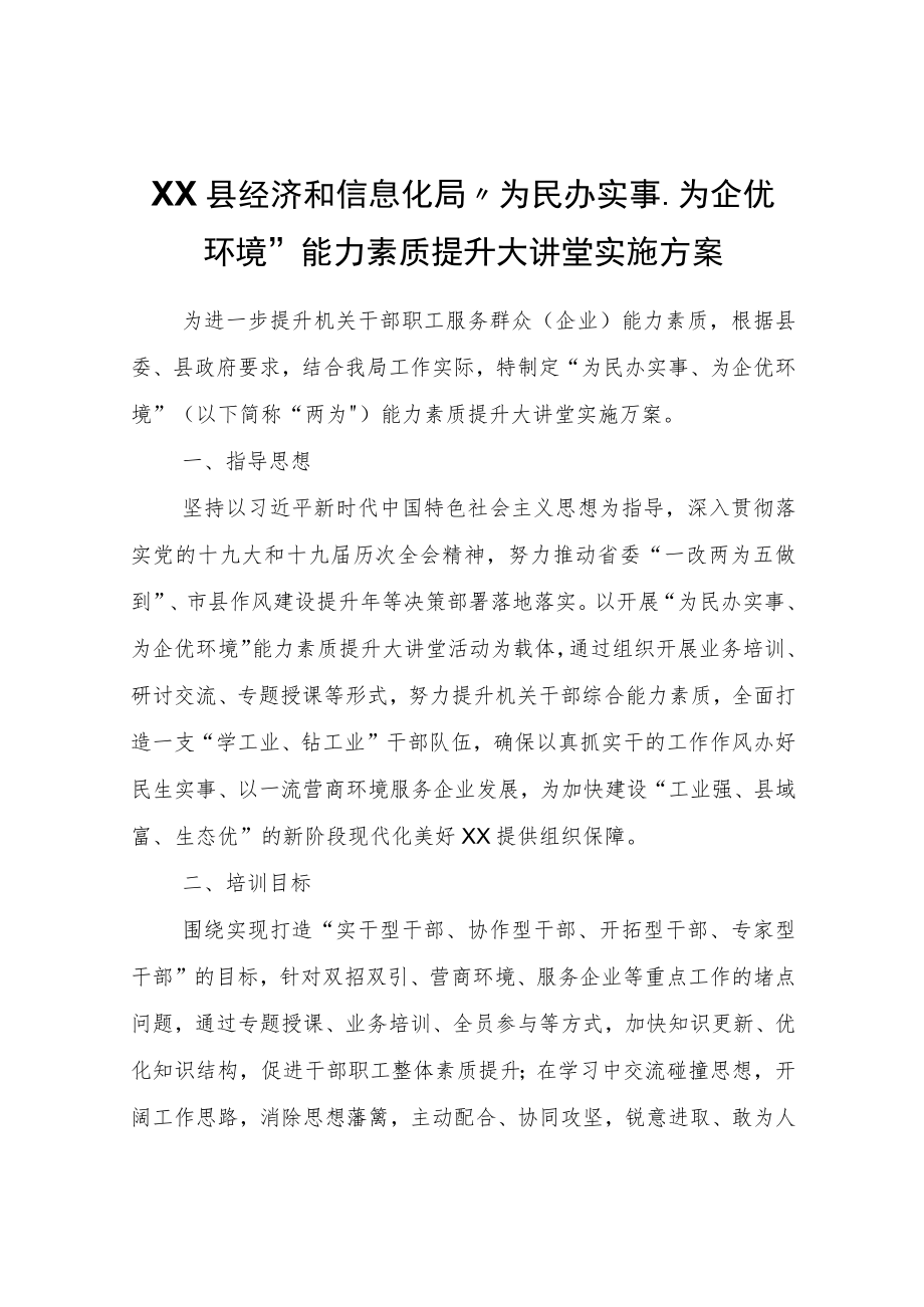 XX县经济和信息化局“为民办实事、为企优环境”能力素质提升大讲堂实施方案.docx_第1页