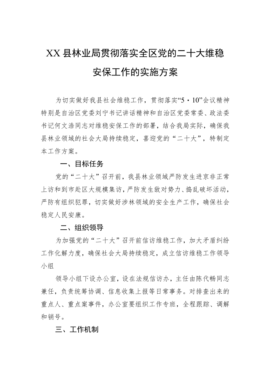 XX县林业局贯彻落实全区党的二十大维稳安保工作的实施方案.docx_第1页