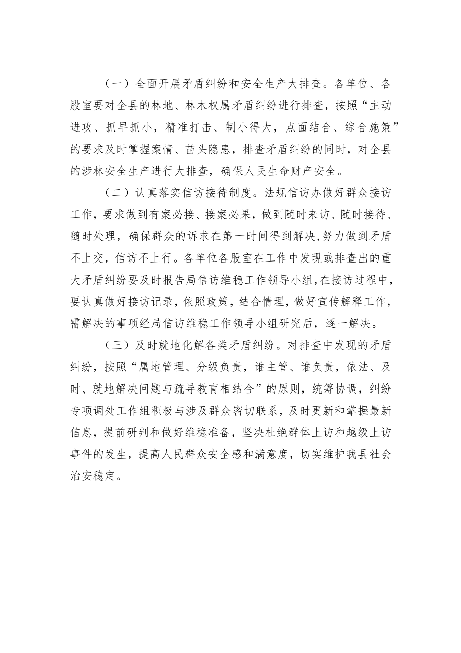 XX县林业局贯彻落实全区党的二十大维稳安保工作的实施方案.docx_第2页