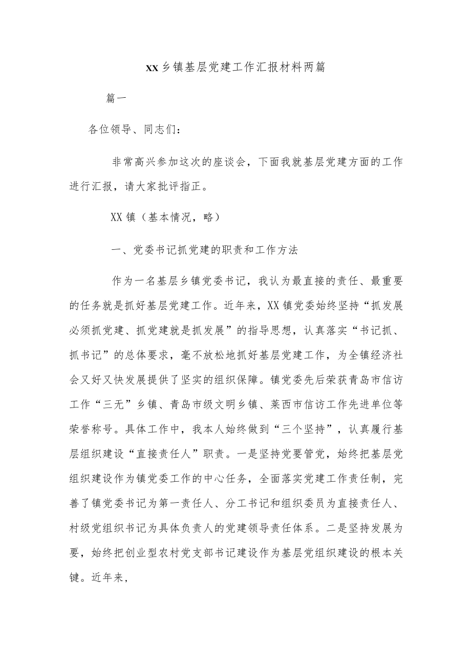 xx乡镇基层党建工作汇报材料两篇.docx_第1页