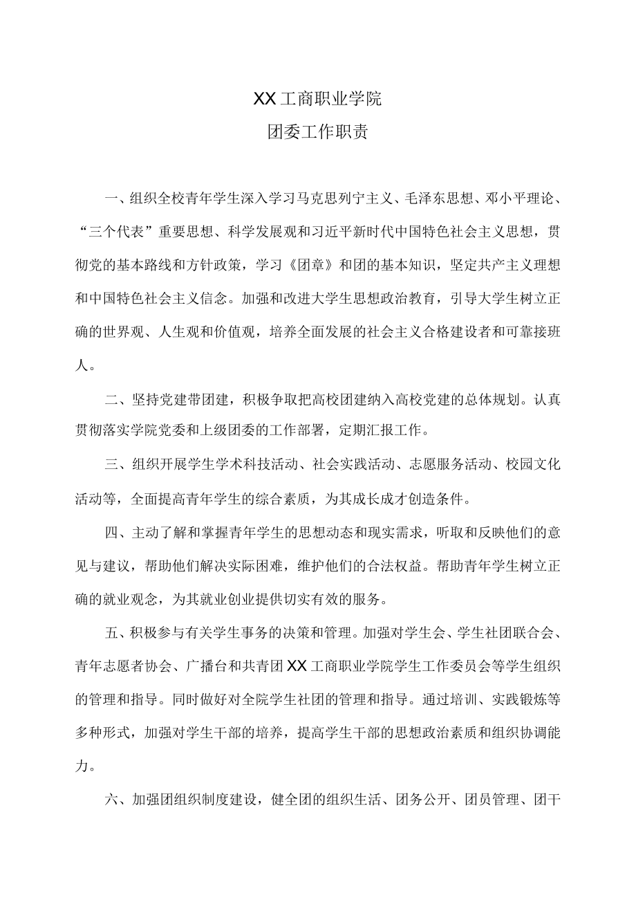 XX工商职业学院团委工作职责.docx_第1页