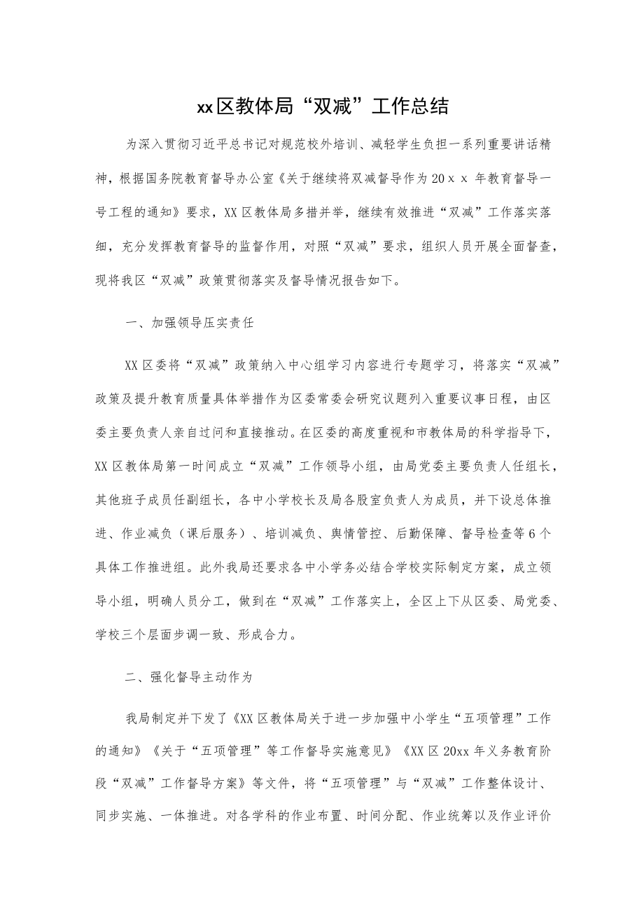 xx区教体局“双减”工作总结.docx_第1页