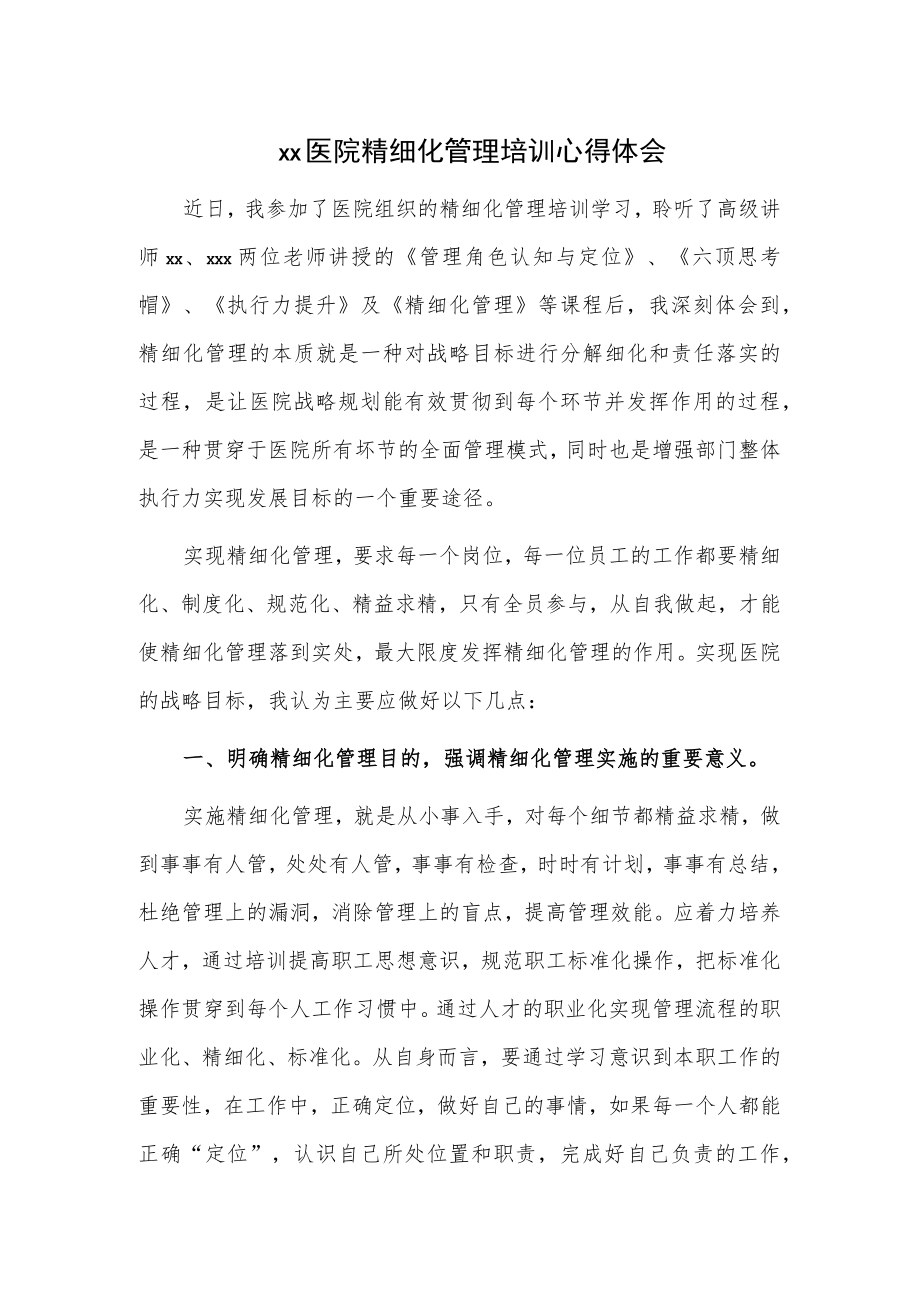 xx医院精细化管理培训心得体会(1).docx_第1页