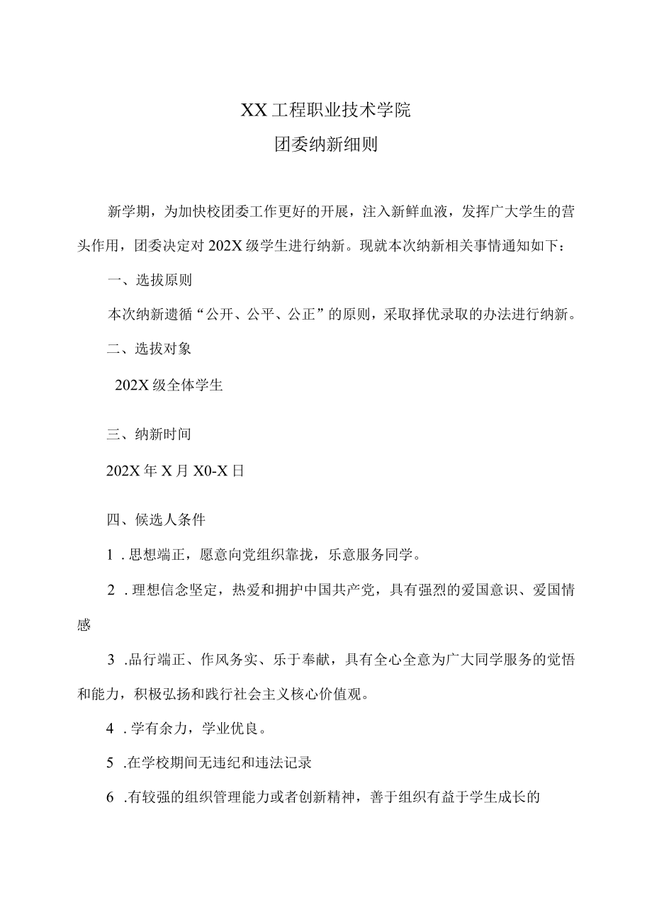 XX工程职业技术学院团委纳新细则.docx_第1页