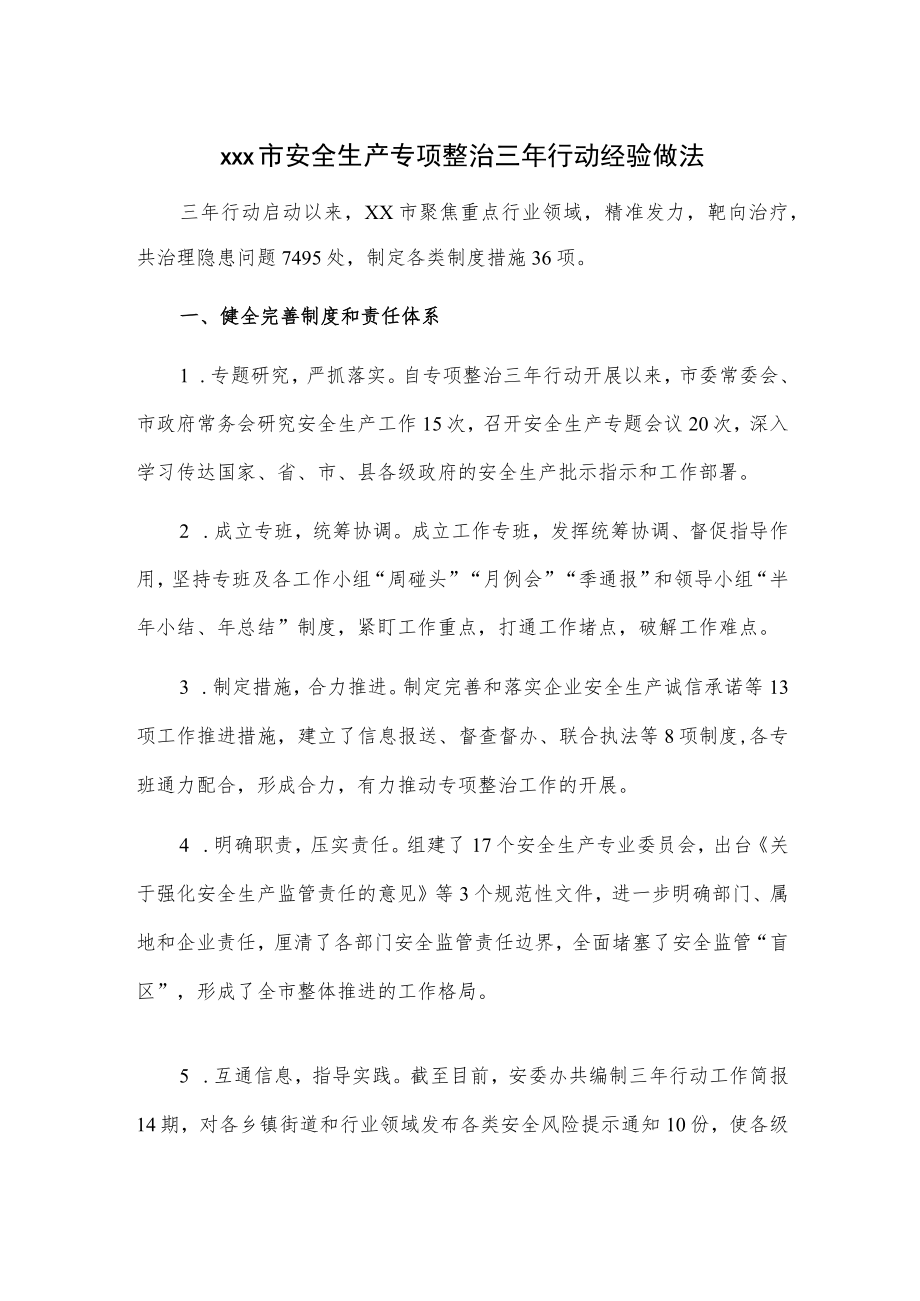 xxx市安全生产专项整治三行动经验做法.docx_第1页