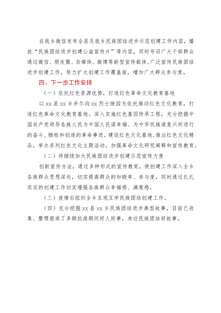 xxx乡人民政府关于民族团结进步进展情况报告.docx_第3页