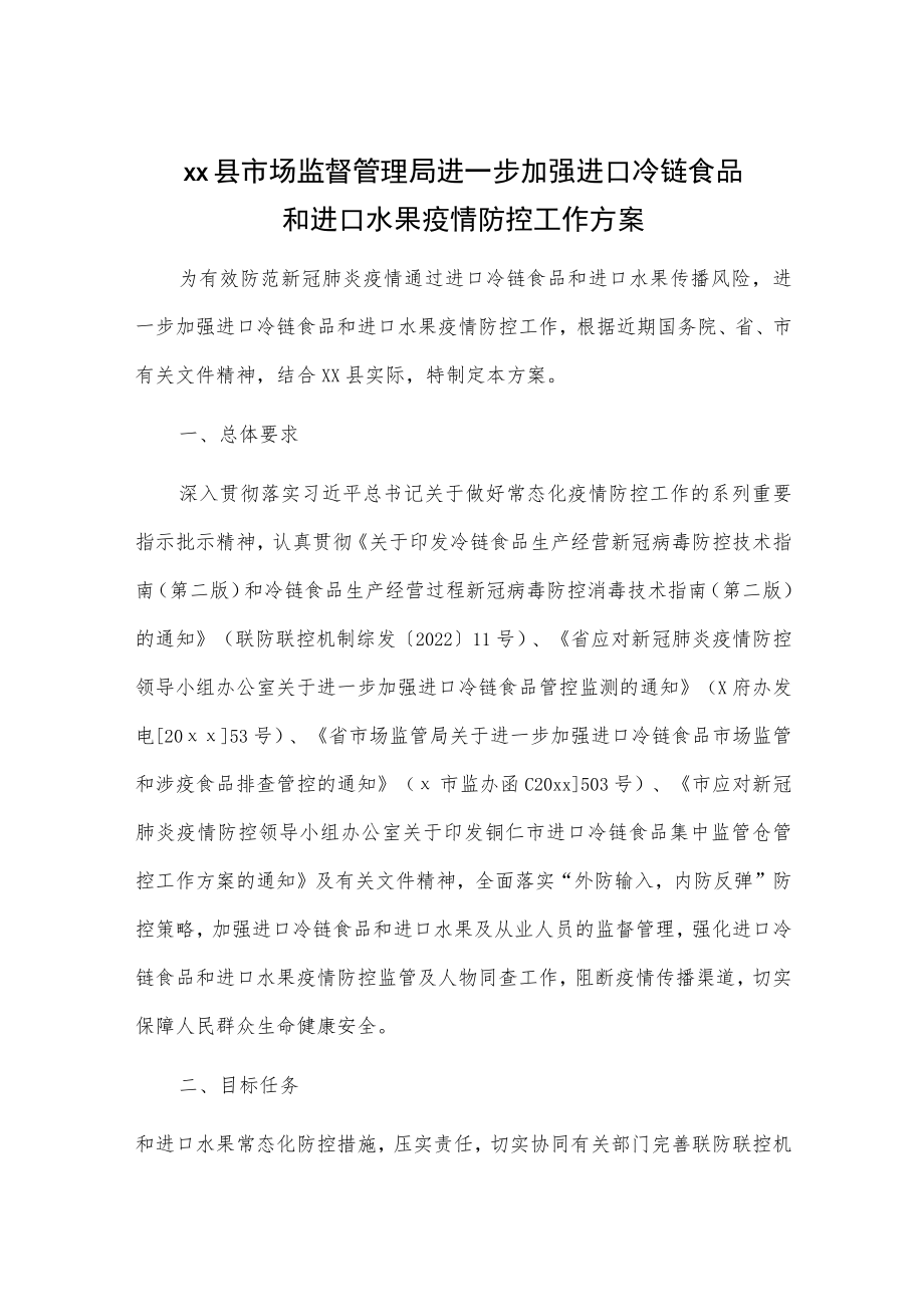 xx县市场监督管理局进一步加强进口冷链食品和进口水果疫情防控工作方案.docx_第1页