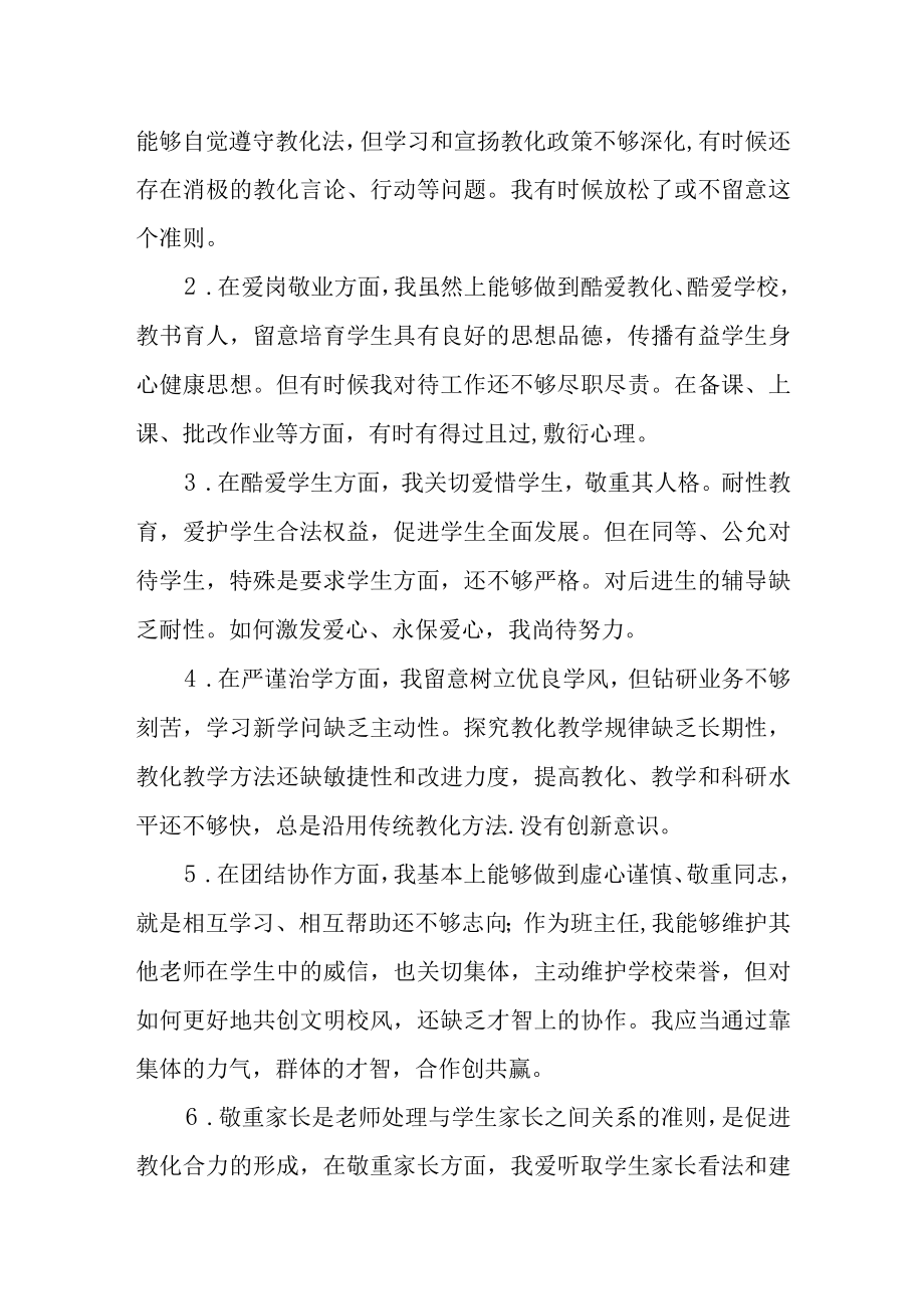 xx学校师德师风自我剖析材料师德师风负面清单自我剖析材料范文(精选7篇).docx_第2页