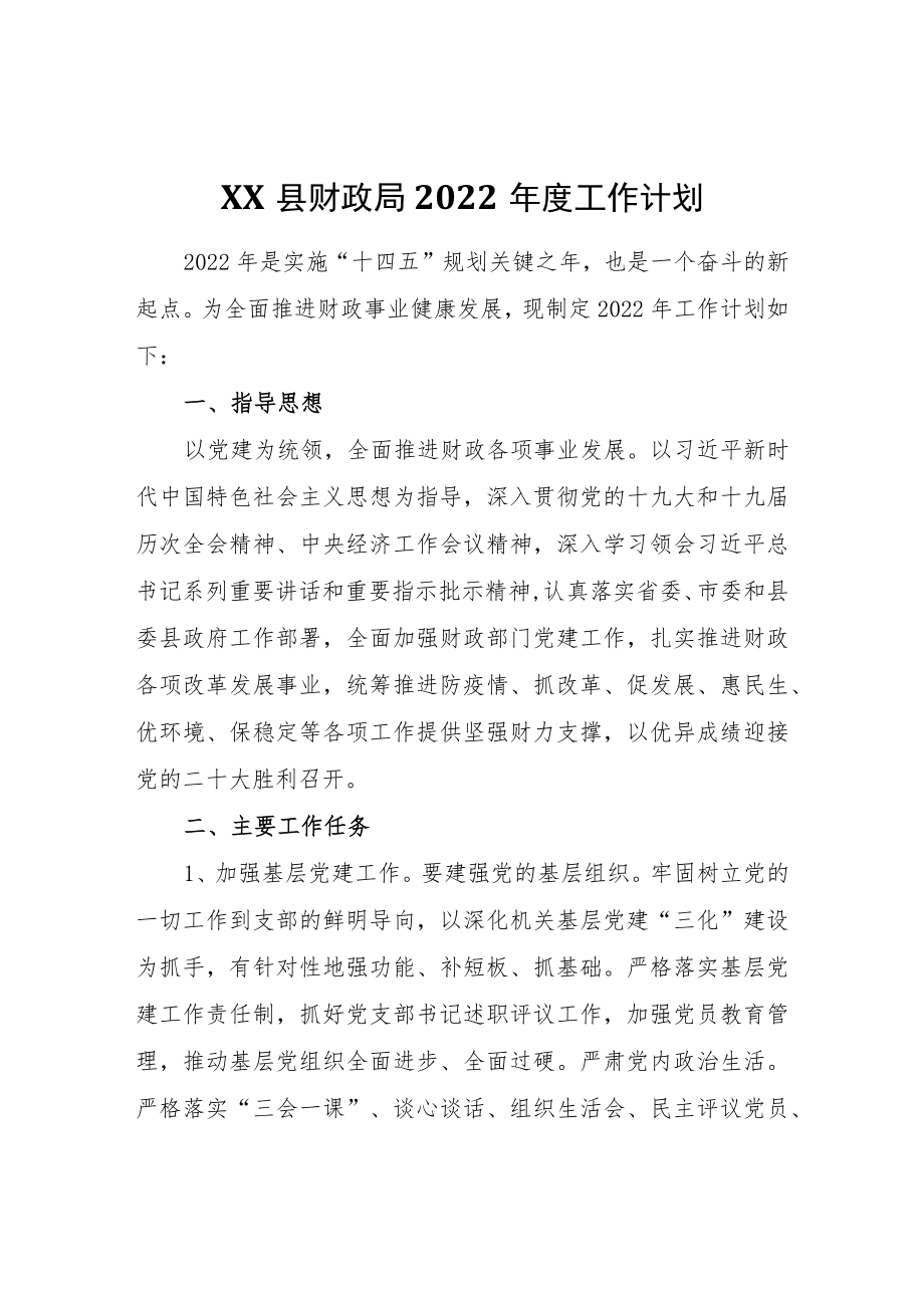 XX县财政局2022工作计划.docx_第1页