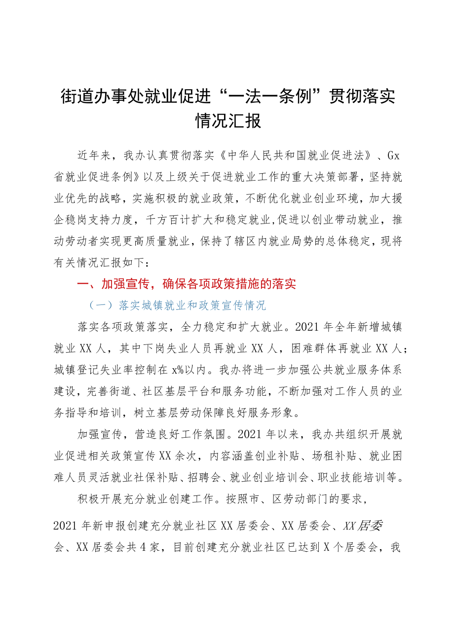 xxx街道办事处就业促进“一法一条例”贯彻落实情况汇报.docx_第1页