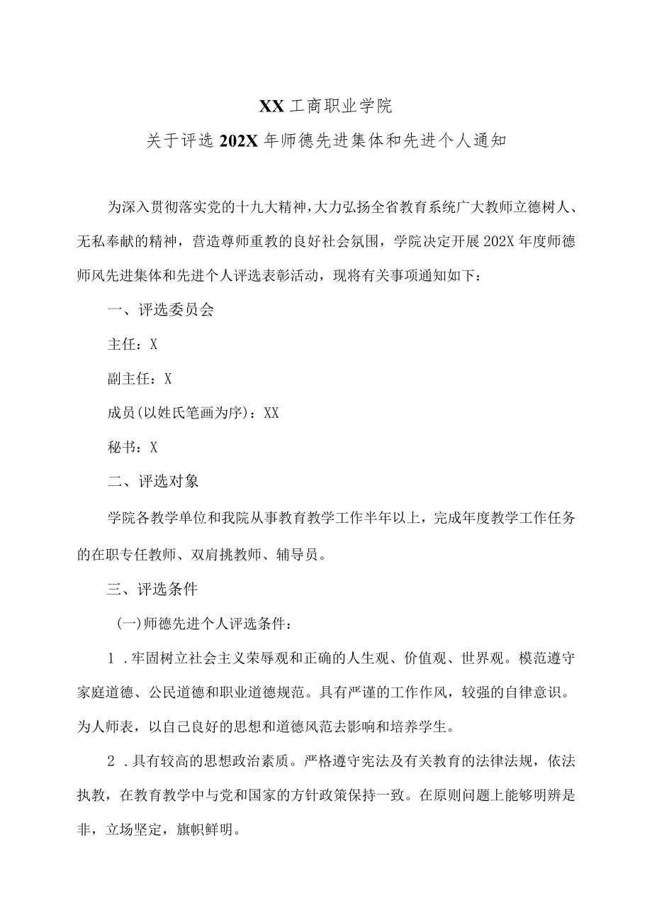 XX工商职业学院关于评选202X师德先进集体和先进个人通知.docx_第1页