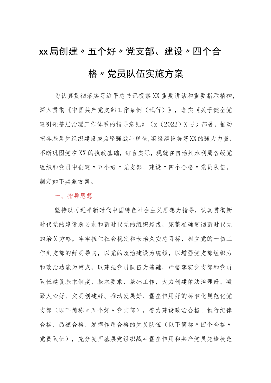 xx局创建“五个好”党支部、建设“四个合格”党员队伍实施方案.docx_第1页