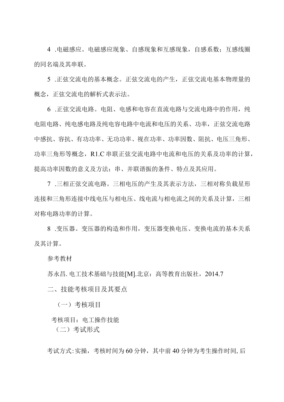 XX工业职业技术学院202X中职起点单独招生考试机电设备维修与管理专业专业课考试纲要和技能考核项目要点.docx_第2页