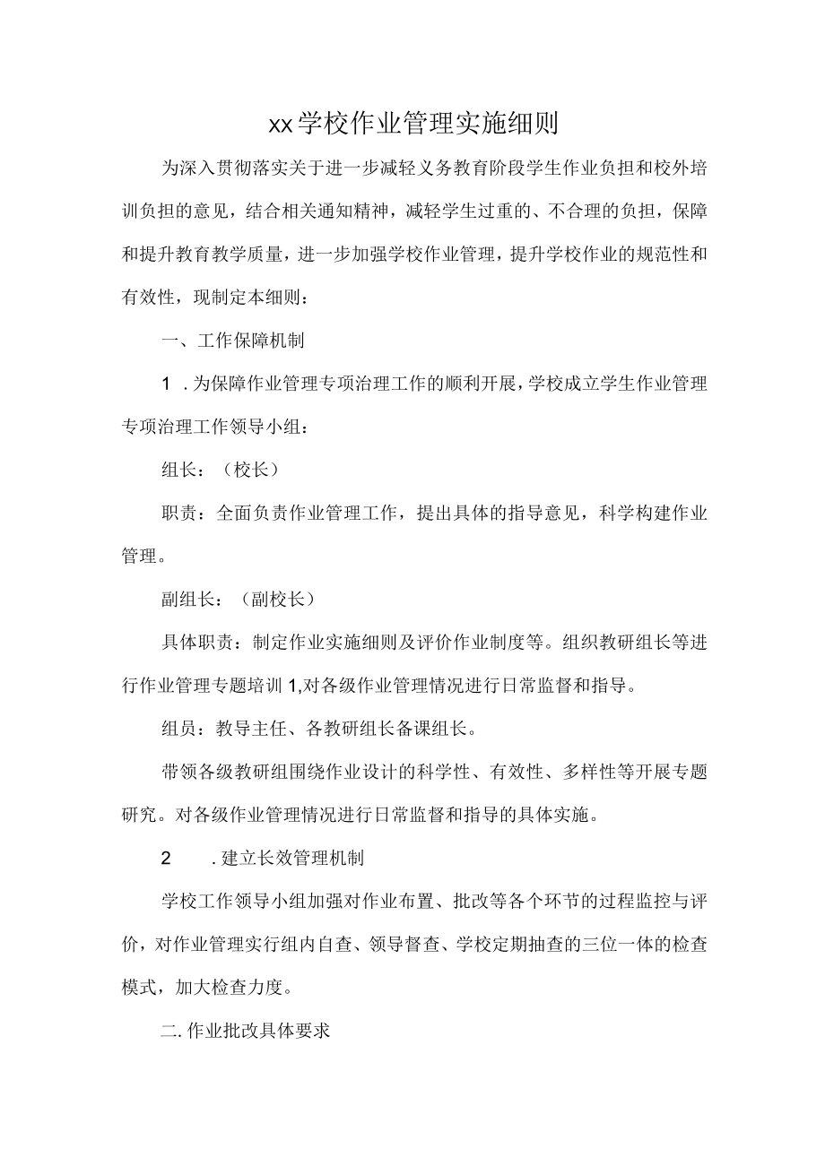 XX学校作业管理实施细则.docx_第1页