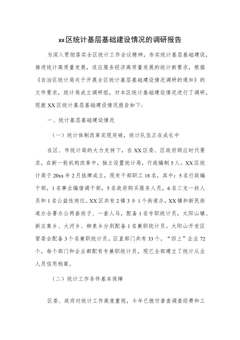 xx区统计基层基础建设情况的调研报告.docx_第1页