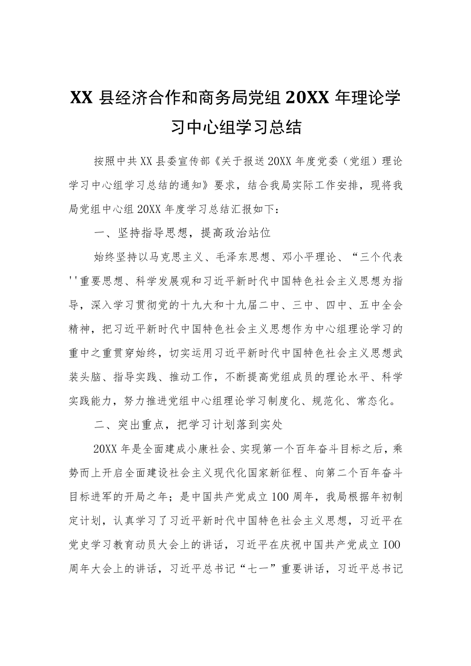 XX县经济合作和商务局党组2021理论学习中心组学习总结.docx_第1页