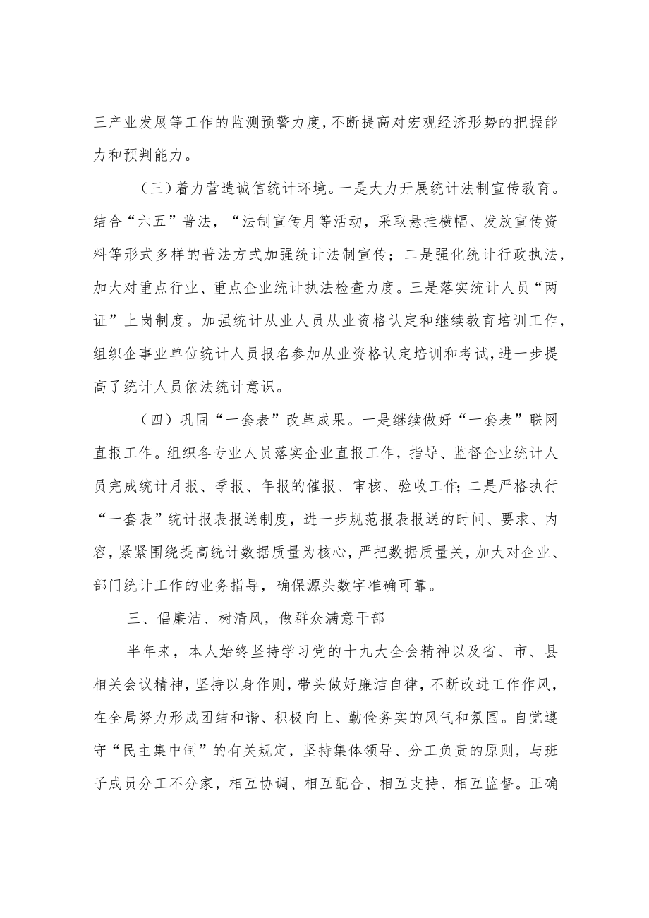 XX县统计局局长上半述职述廉报告.docx_第3页