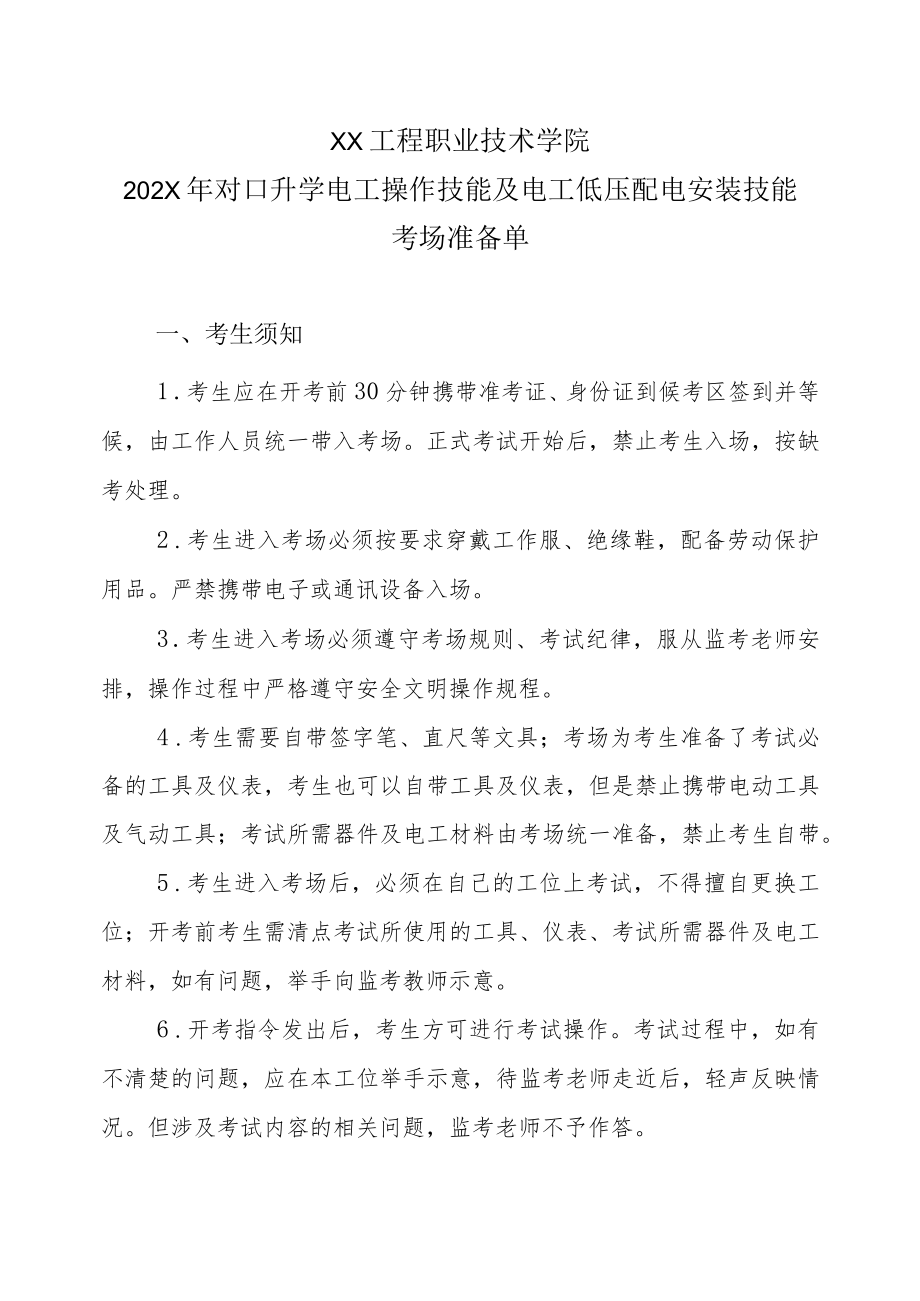 XX工程职业技术学院202X对口升学电工操作技能及电工低压配电安装技能考场准备单.docx_第1页