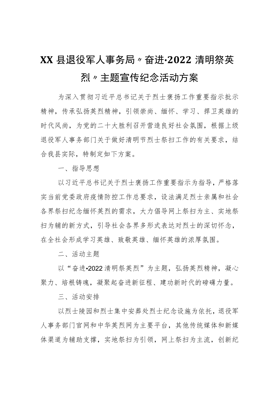 XX县退役军人事务局“奋进·2022清明祭英烈”主题宣传纪念活动方案.docx_第1页