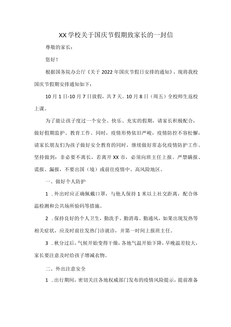 XX学校关于国庆节假期致家长的一封信.docx_第1页