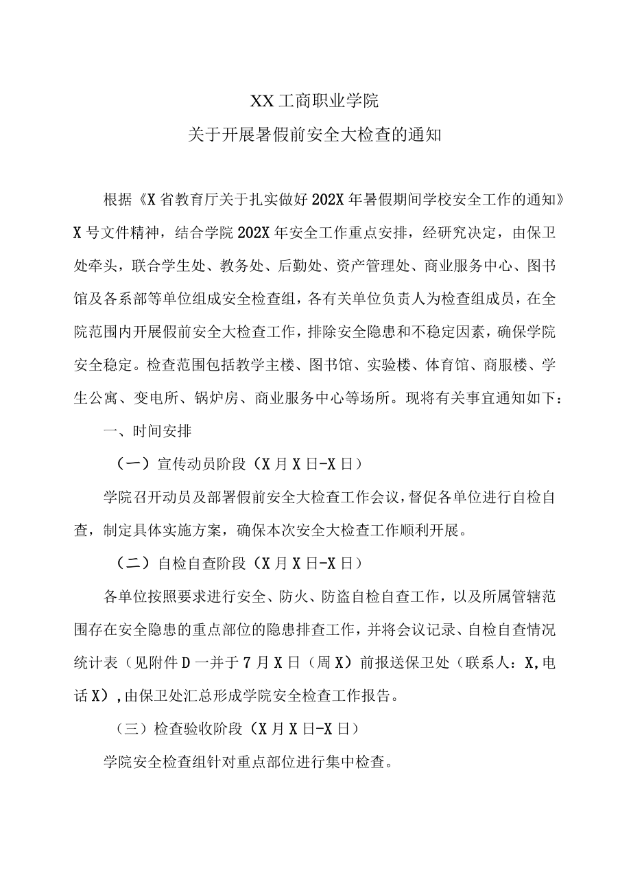 XX工商职业学院关于开展暑假前安全大检查的通知.docx_第1页