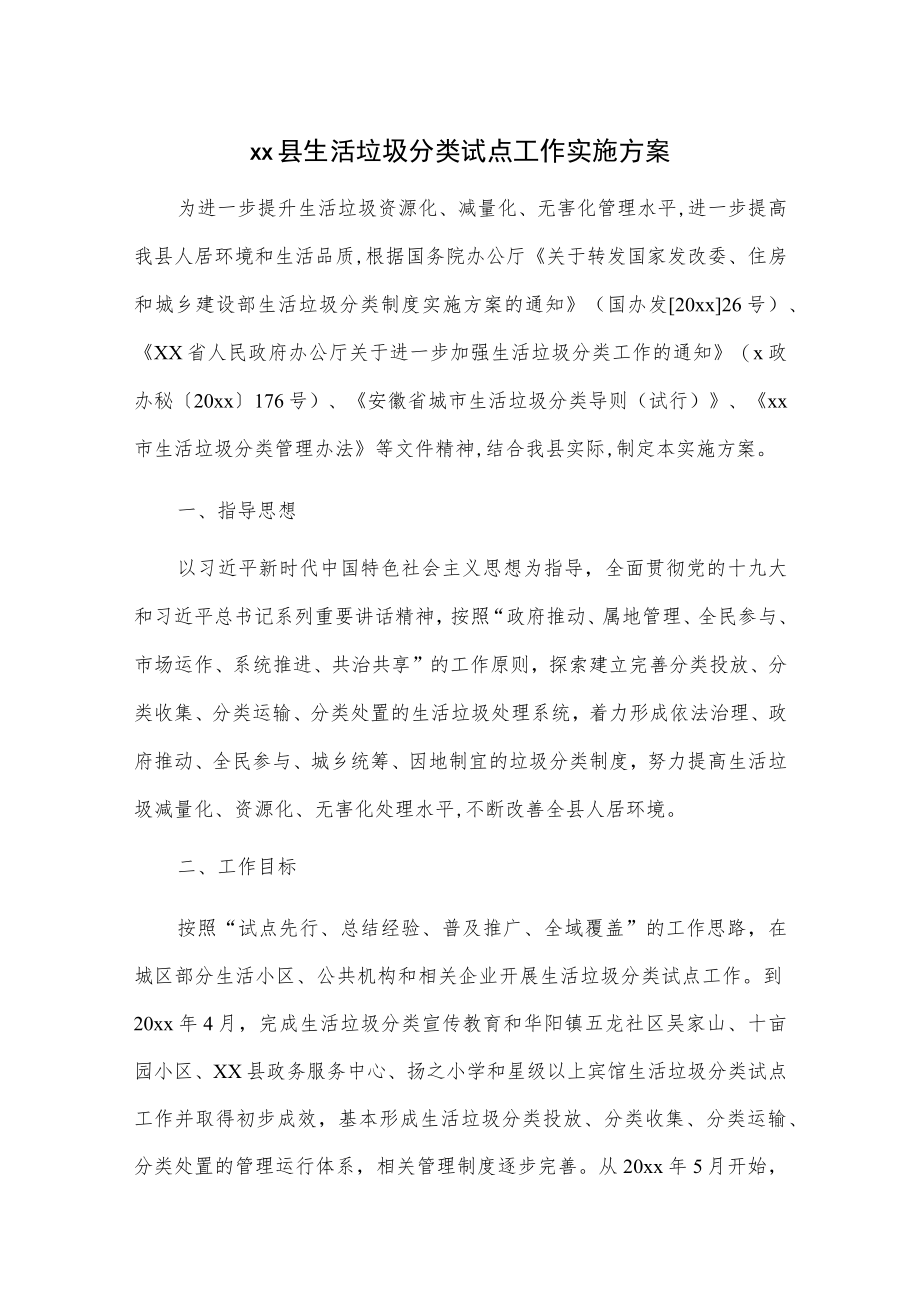 xx县生活垃圾分类试点工作实施方案.docx_第1页