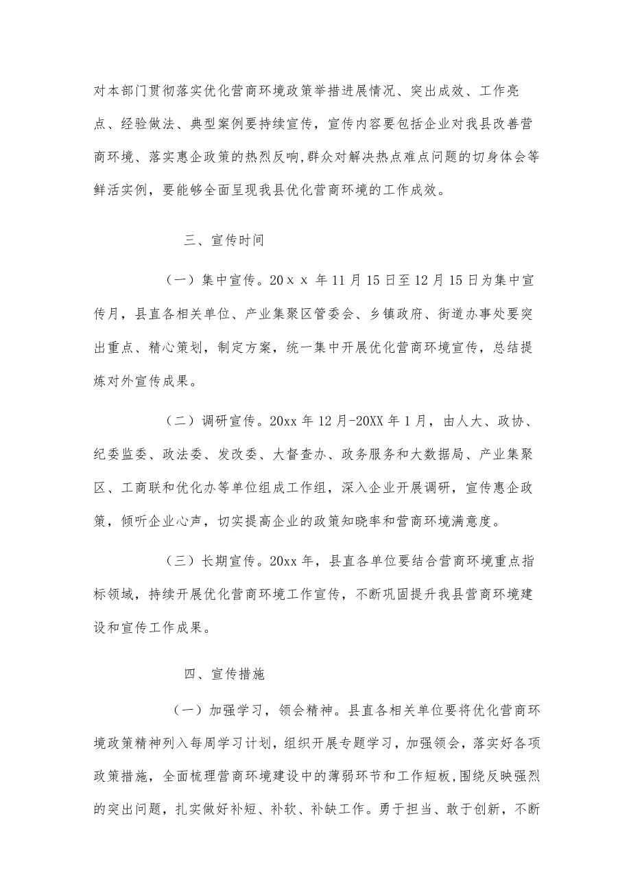 xx县20xx优化营商环境宣传月活动方案.docx_第2页