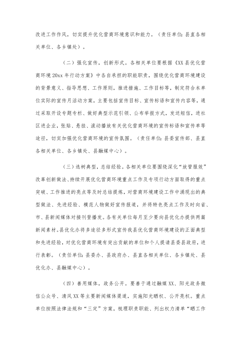 xx县20xx优化营商环境宣传月活动方案.docx_第3页