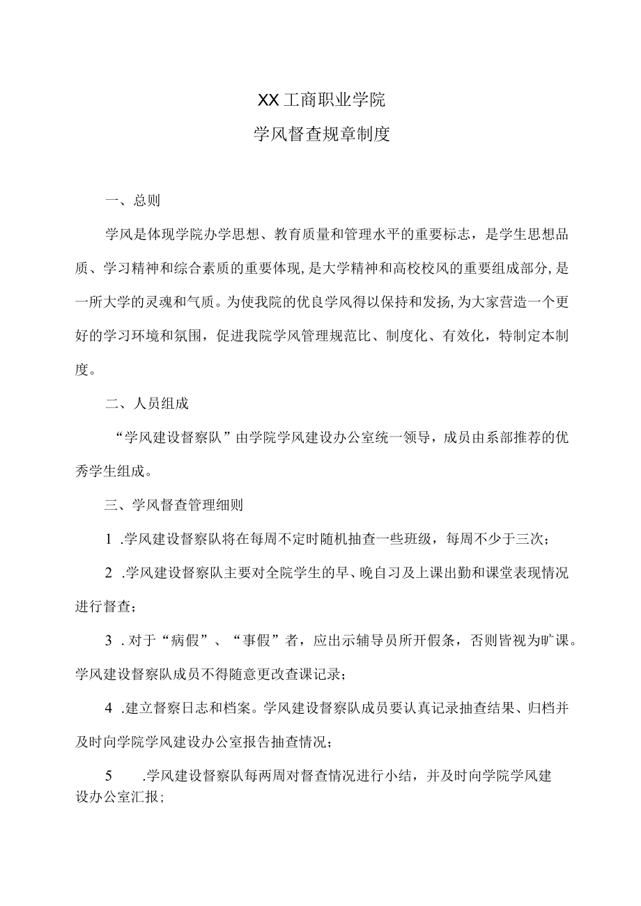 XX工商职业学院学风督查规章制度.docx_第1页