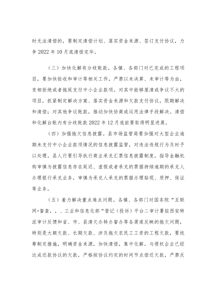 XX县防范和化解拖欠中小企业账款专项行动实施方案.docx_第2页