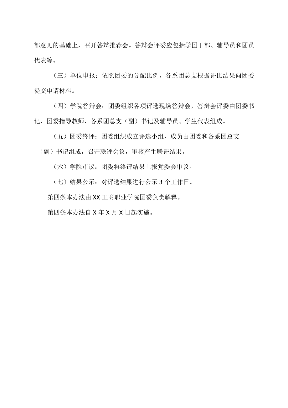 XX工商职业学院优秀团支部、优秀团干部、优秀团员评选办法.docx_第3页